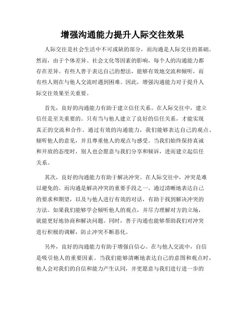 增强沟通能力提升人际交往效果