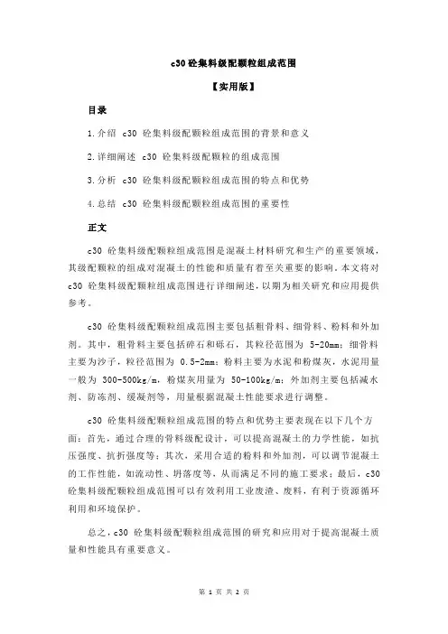 c30砼集料级配颗粒组成范围