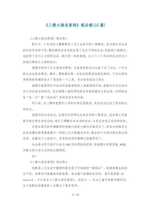 《三傻大闹宝莱坞》观后感(15篇)