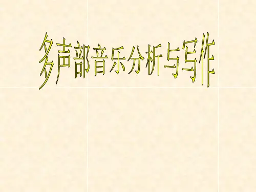 多声部音乐分析与写作(复调织体的写作与分析)