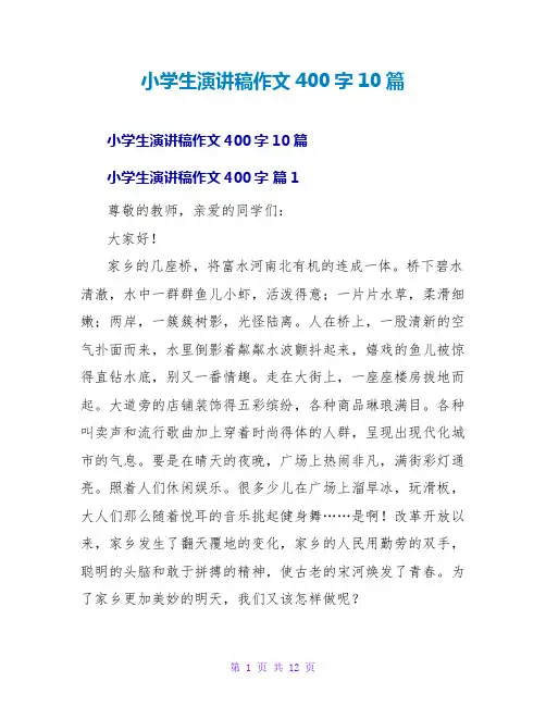 小学生演讲稿作文400字10篇
