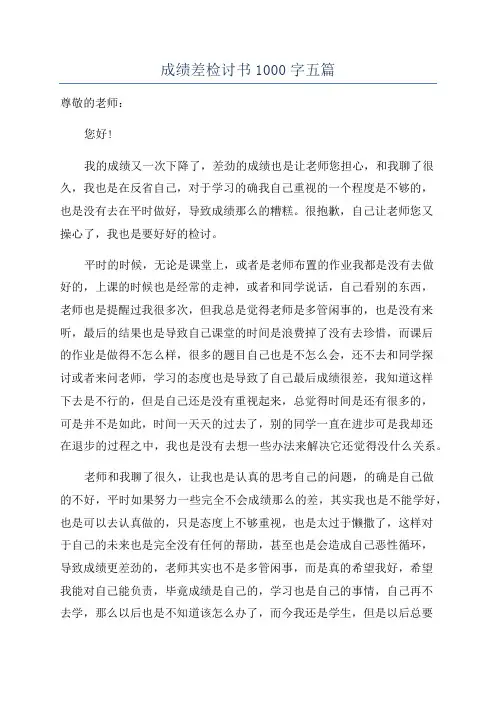 成绩差检讨书1000字五篇