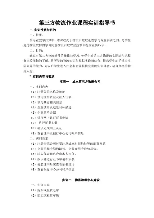 第三方物流作业课程实训指导书.doc