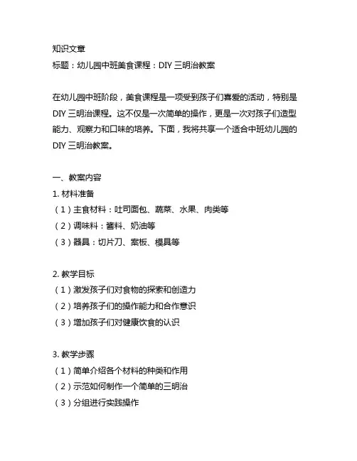 幼儿园中班美食课程：DIY三明治教案