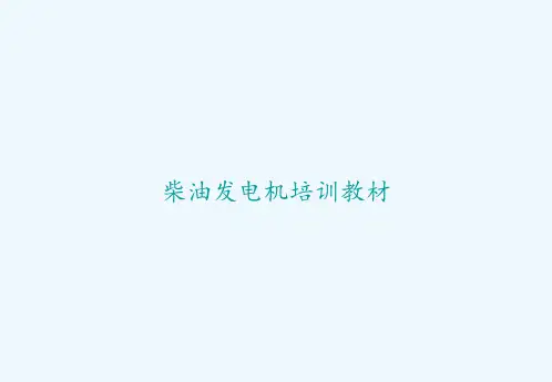 柴油发电机培训教材 PPT