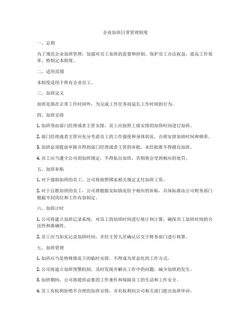 企业加班日常管理制度
