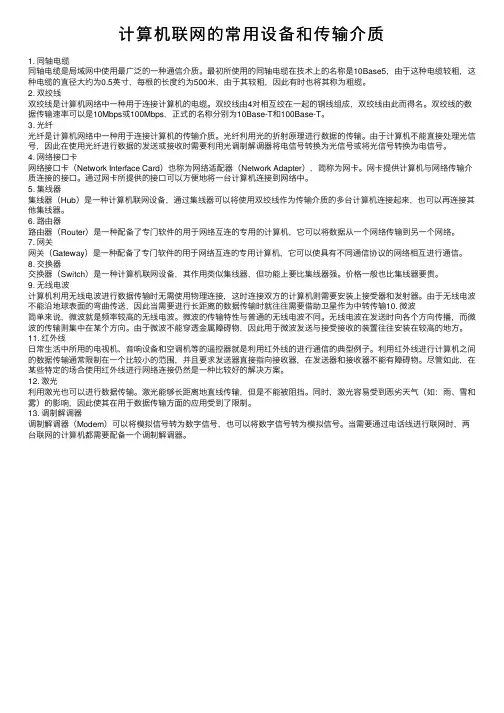计算机联网的常用设备和传输介质