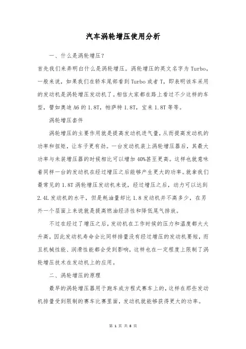 汽车涡轮增压使用分析