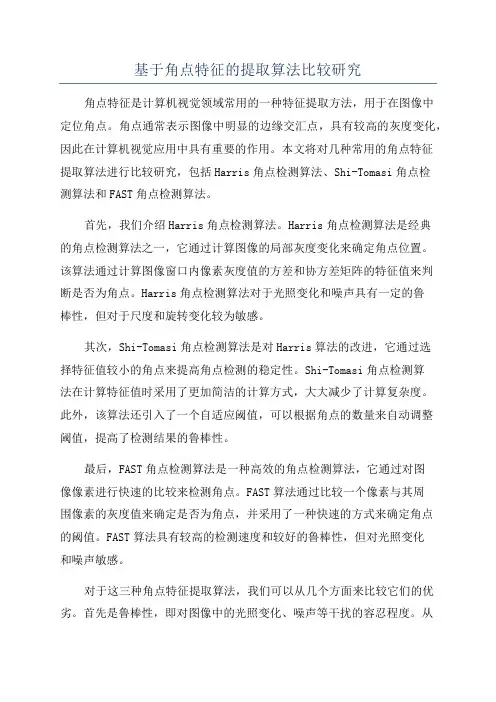 基于角点特征的提取算法比较研究
