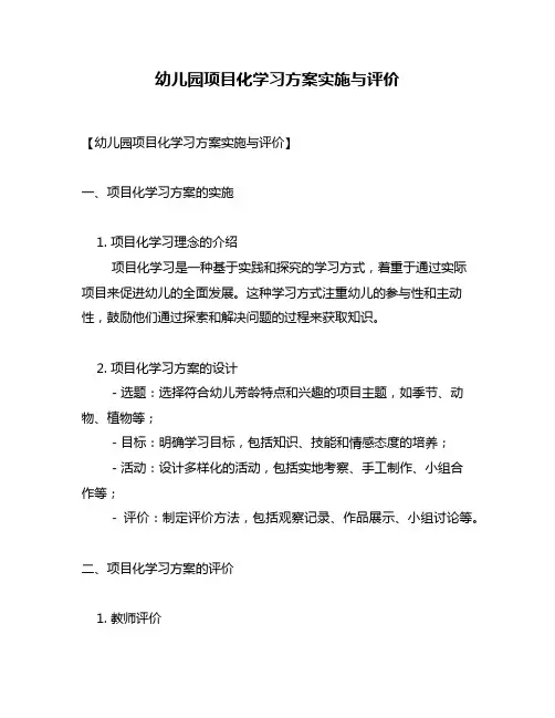 幼儿园项目化学习方案实施与评价