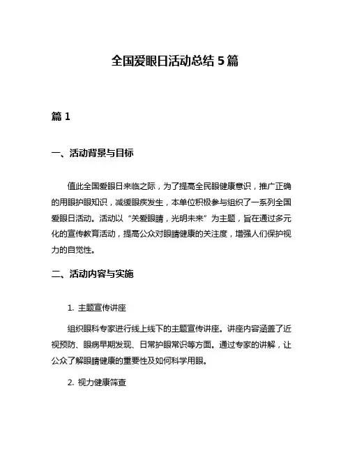 全国爱眼日活动总结5篇