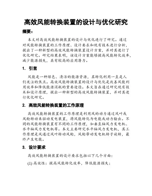 高效风能转换装置的设计与优化研究