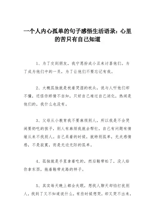 一个人内心孤单的句子感悟生活语录：心里的苦只有自己知道
