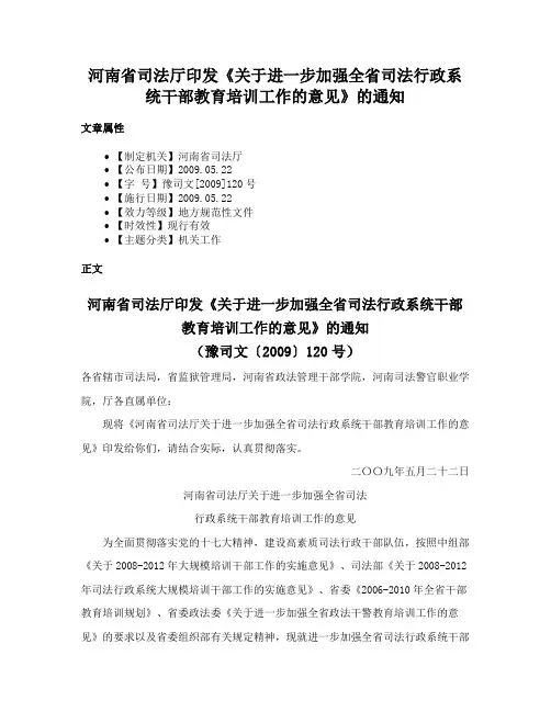 河南省司法厅印发《关于进一步加强全省司法行政系统干部教育培训工作的意见》的通知