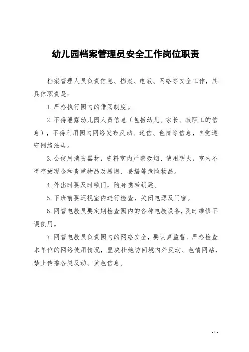 【收藏】 幼儿园——档案管理员安全工作岗位职责