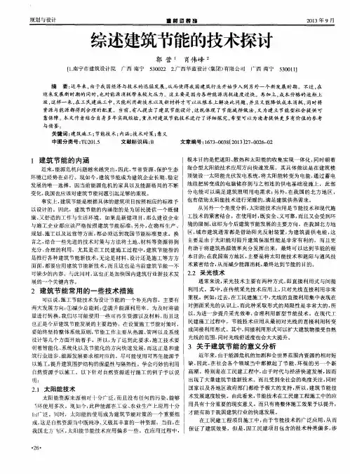 综述建筑节能的技术探讨
