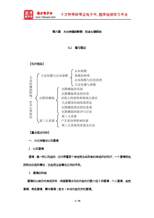 刘海龙《大众传播理论：范式与流派》辅导用书(大众传播的影响：社会心理取向)【圣才出品】