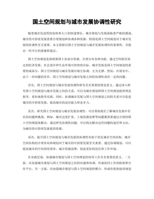 国土空间规划与城市发展协调性研究