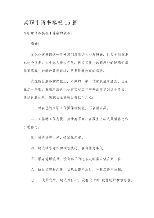 离职申请书模板15篇
