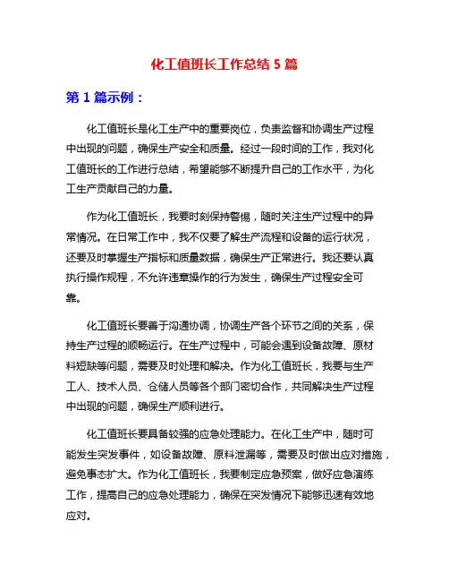 化工值班长工作总结5篇