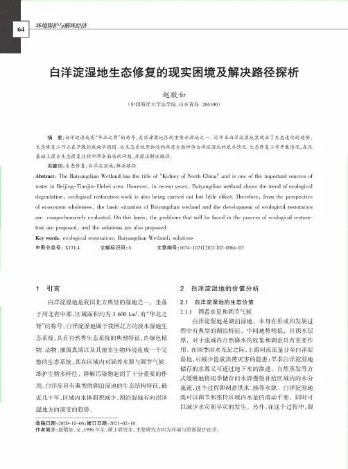 白洋淀湿地生态修复的现实困境及解决路径探析
