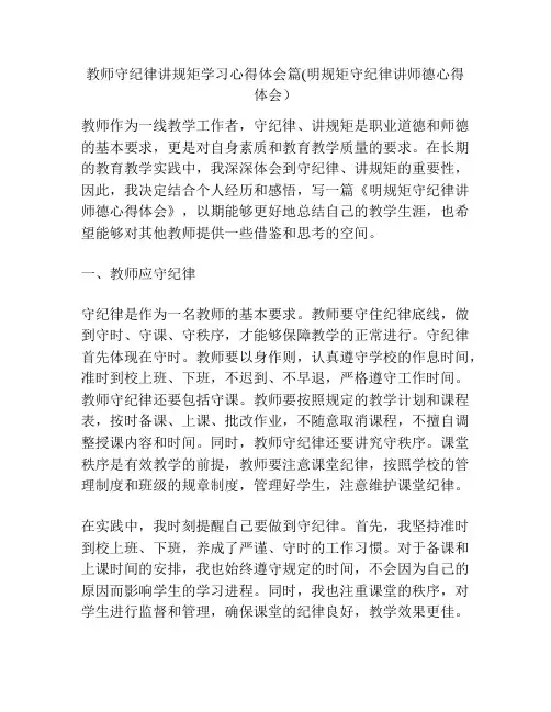 教师守纪律讲规矩学习心得体会篇(明规矩守纪律讲师德心得体会)