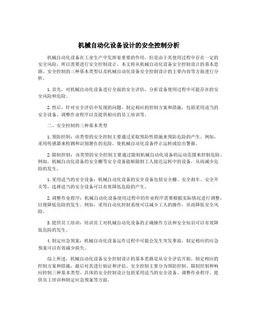 机械自动化设备设计的安全控制分析