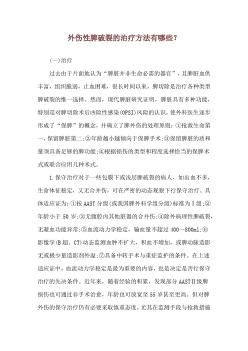 外伤性脾破裂的治疗方法有哪些？