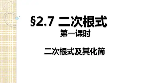北师大版数学八年级上册二次根式及其化简课件