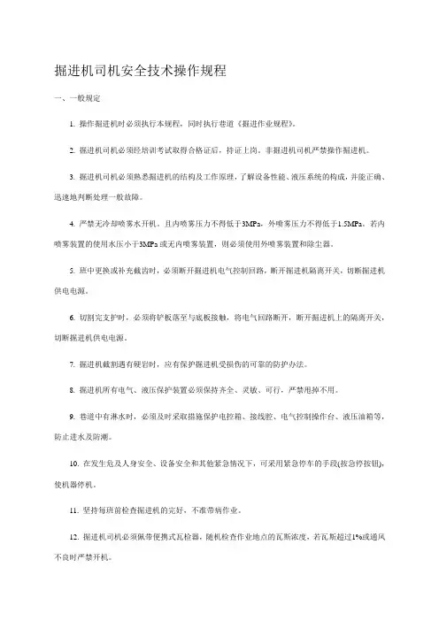 掘进机司机安全技术操作规程1