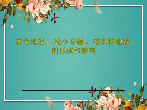 高考地理,二轮小专题,：喀斯特地貌,的形成和影响共48页