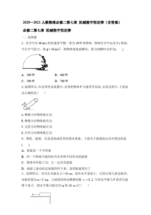 高一下学期物理人教版必修二第七章 机械能守恒定律(含答案)