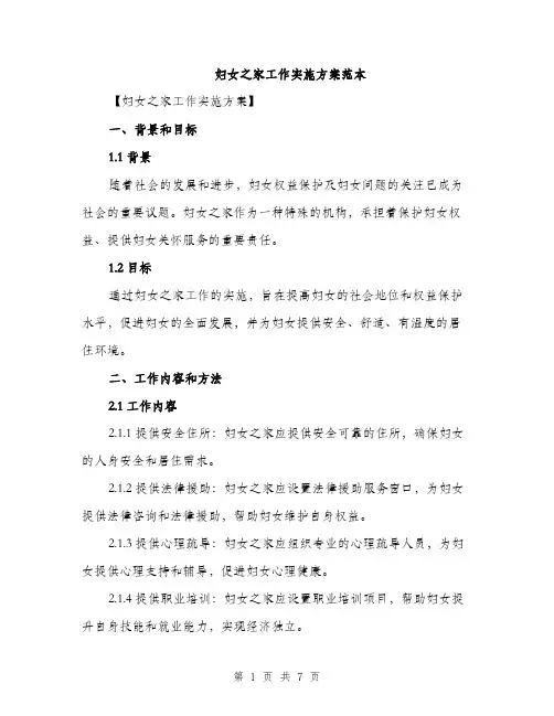 妇女之家工作实施方案范本（二篇）