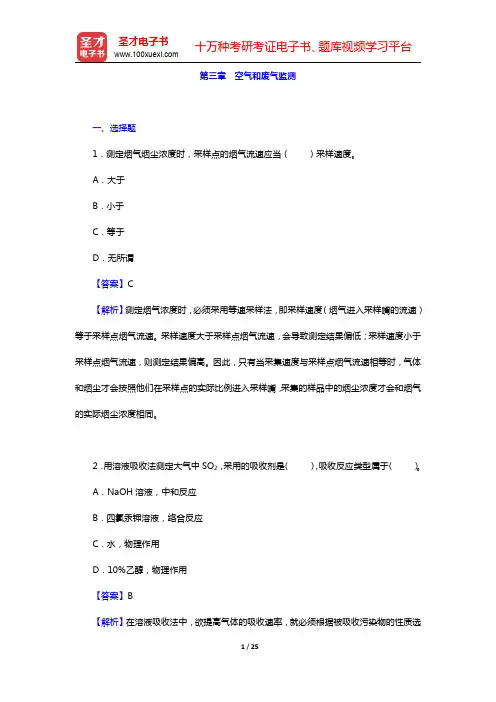 奚旦立《环境监测》(第4版)配套题库-空气和废气监测章节题库(圣才出品)