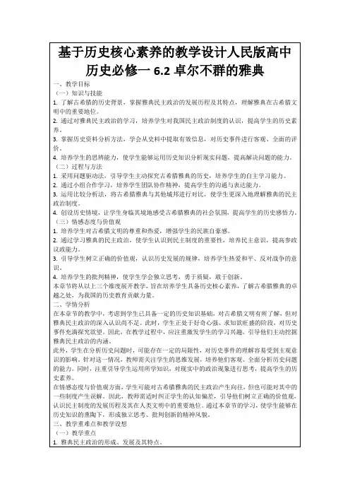 基于历史核心素养的教学设计人民版高中历史必修一6.2卓尔不群的雅典