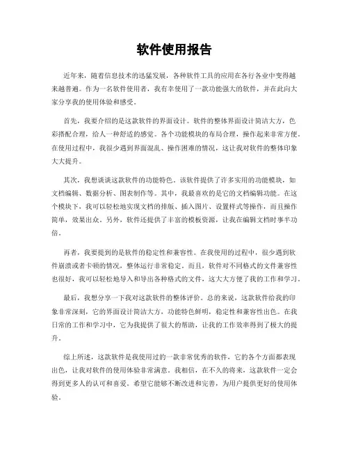 软件使用报告