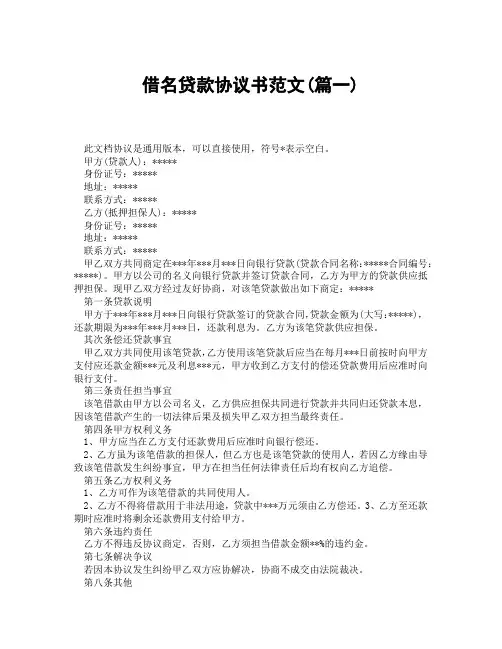 借名贷款协议书范文(精选3篇)