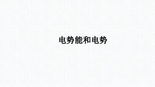 电势能和电势    课件
