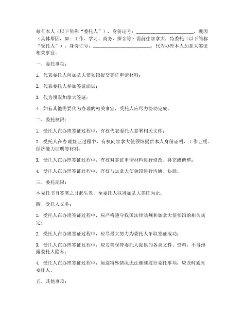 加拿大签证_委托书