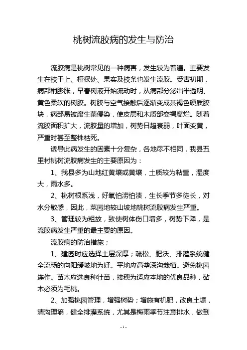桃树流胶病的发生与防治