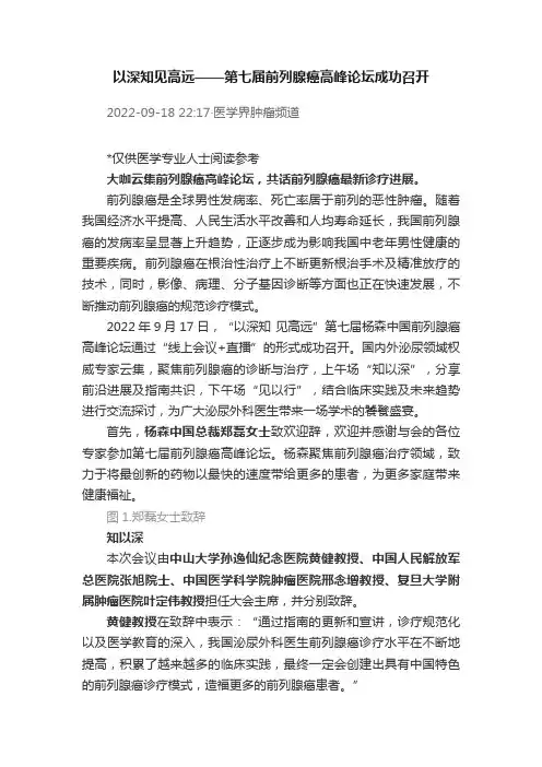 ?以深知见高远——第七届前列腺癌高峰论坛成功召开