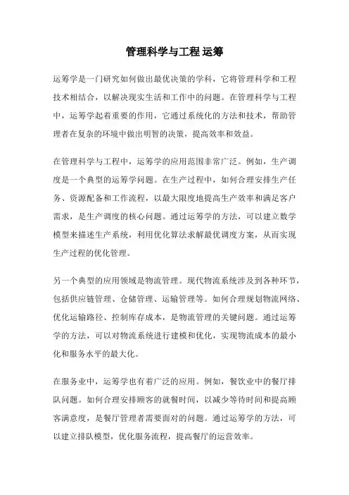 管理科学与工程 运筹