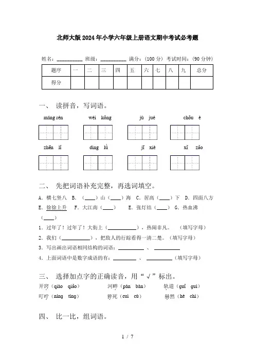 北师大版2024年小学六年级上册语文期中考试必考题