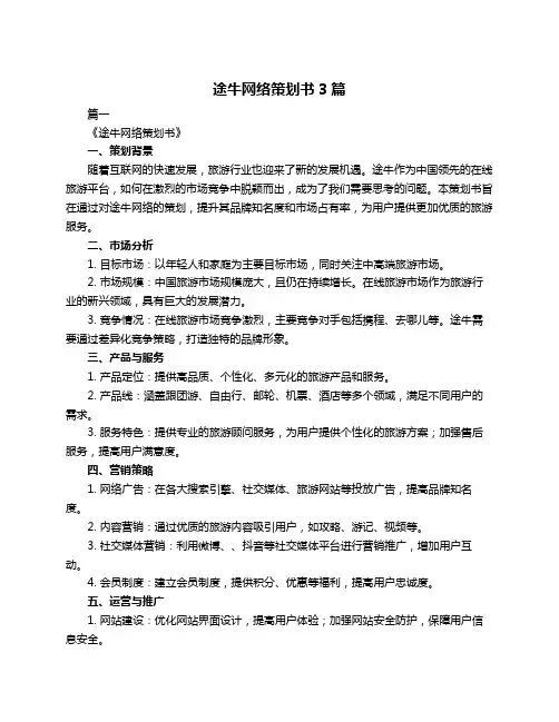 途牛网络策划书3篇