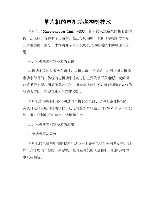 单片机的电机功率控制技术