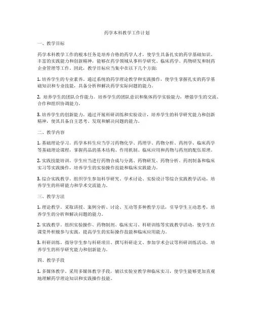 药学本科教学工作计划