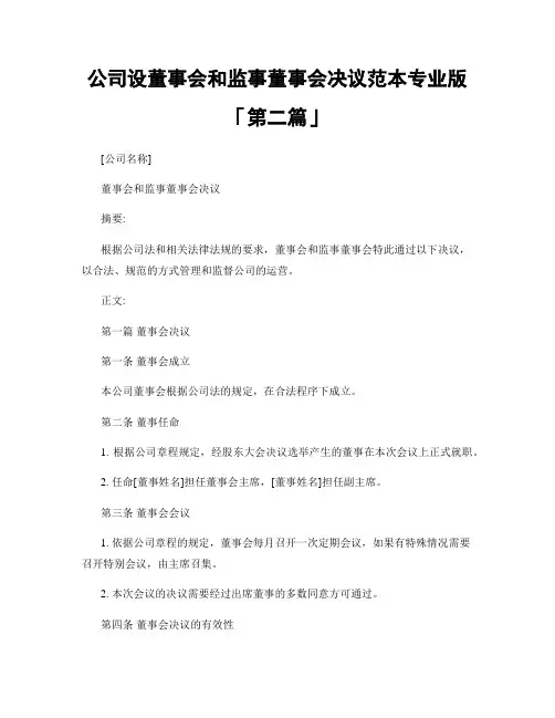 公司设董事会和监事董事会决议范本专业版「精选3篇」
