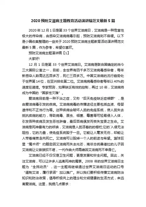 2020预防艾滋病主题教育活动演讲稿范文最新5篇