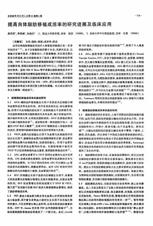 提高自体脂肪移植成活率的研究进展及临床应用