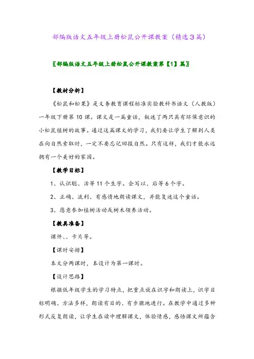 部编版语文五年级上册松鼠公开课教案(精选3篇)